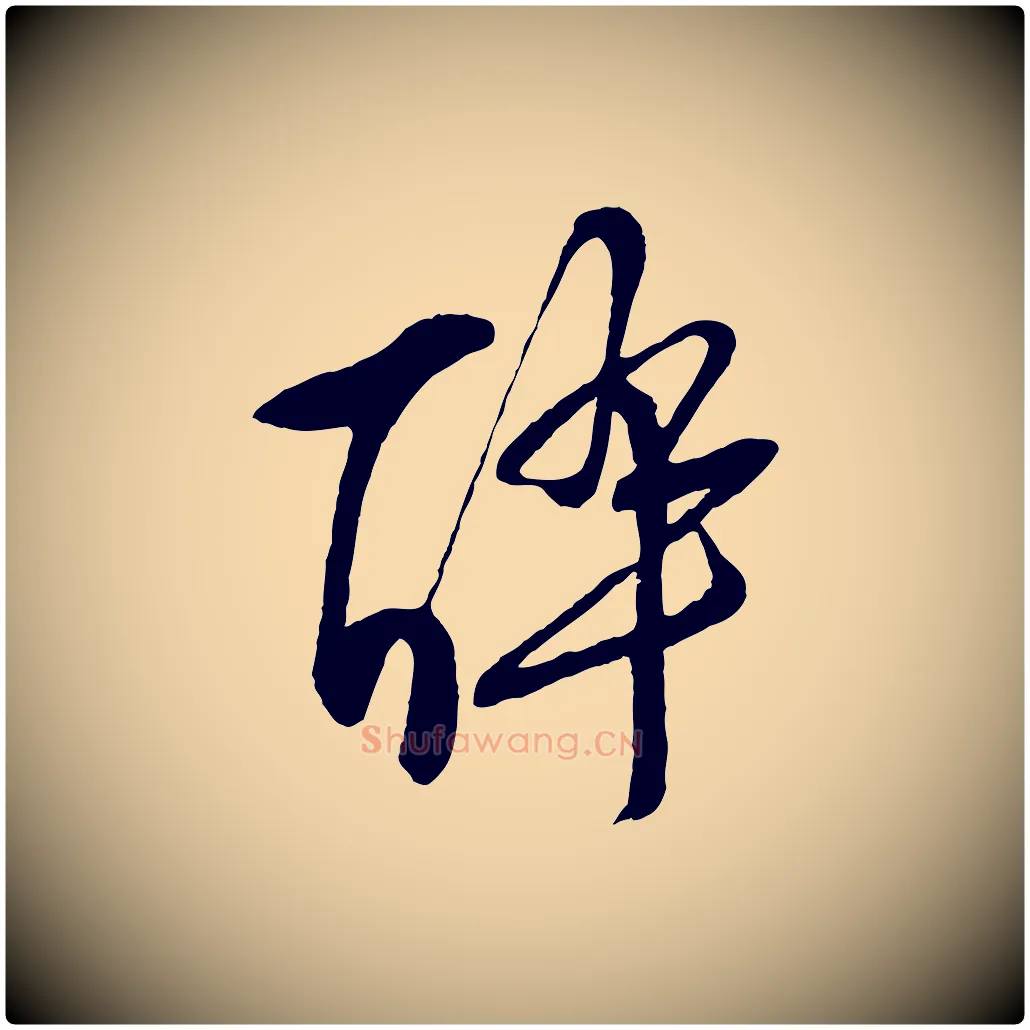 醉毛笔行草写法,摘自明代文徵明与野亭帖