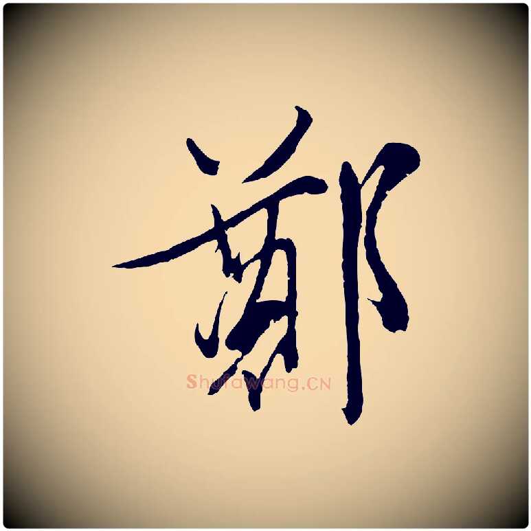 鄭毛笔行草写法,摘自明代文徵明与野亭帖