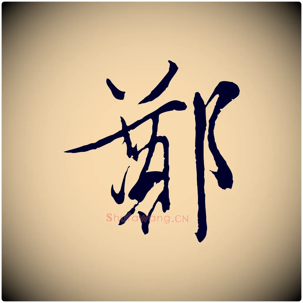 鄭毛笔行草写法,摘自明代文徵明与野亭帖