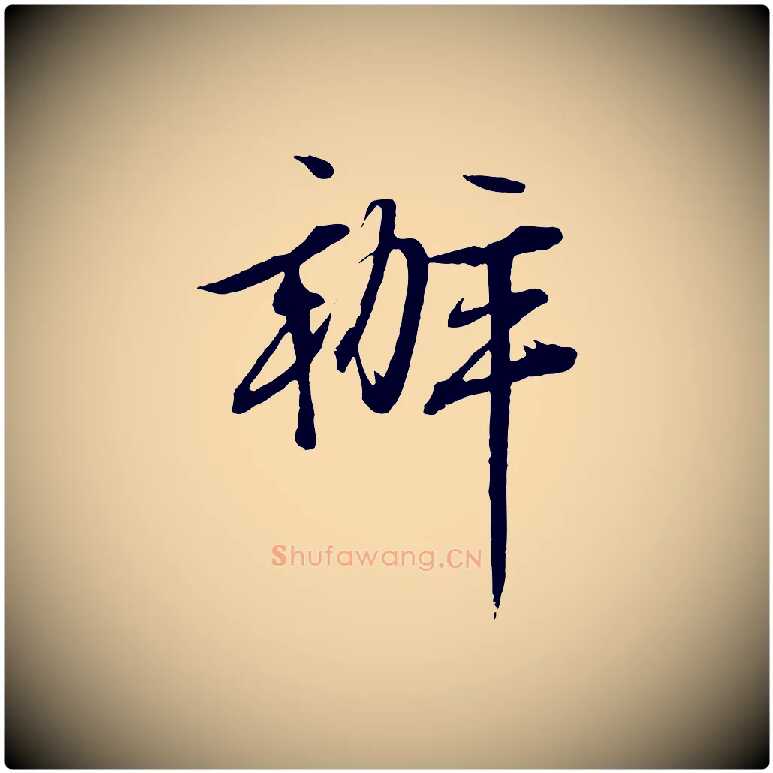 辦毛笔行草写法,摘自明代文徵明与野亭帖