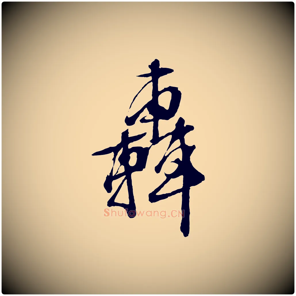 轟毛笔行草写法,摘自明代文徵明与野亭帖