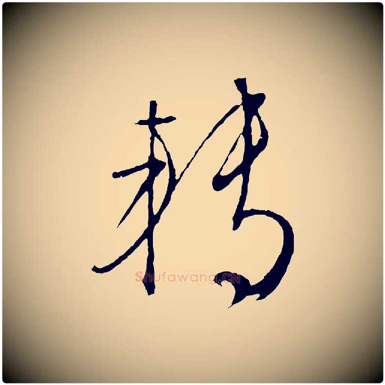 轉毛笔行草写法,摘自明代文徵明与野亭帖