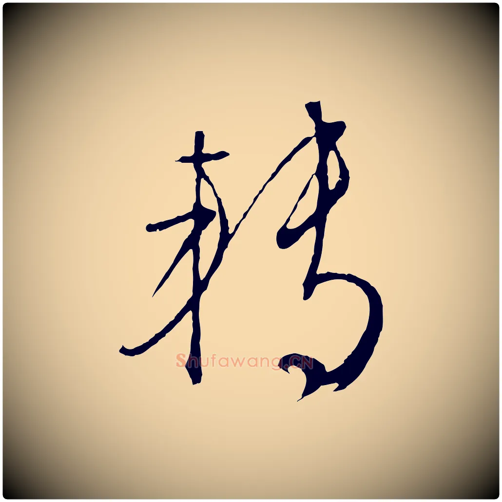 轉毛笔行草写法,摘自明代文徵明与野亭帖