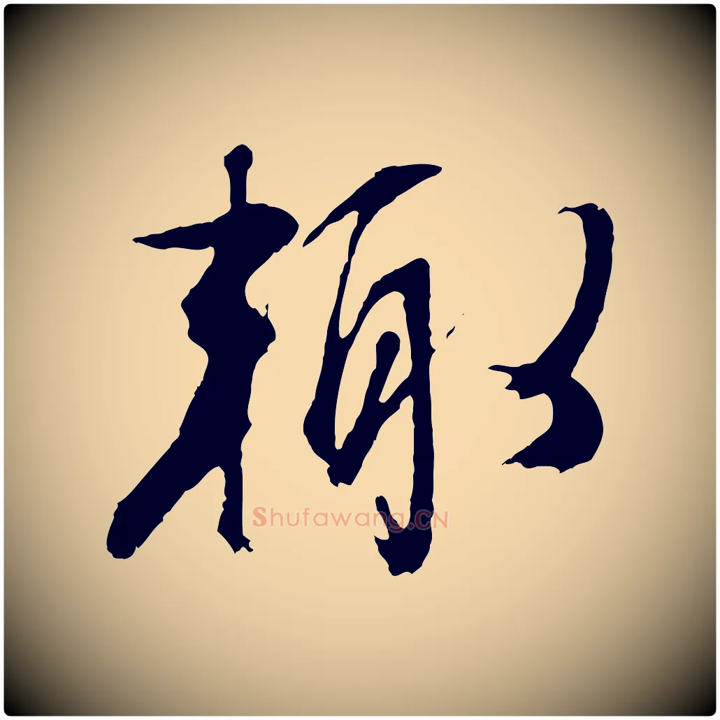 輒毛笔行草写法,摘自明代文徵明与野亭帖