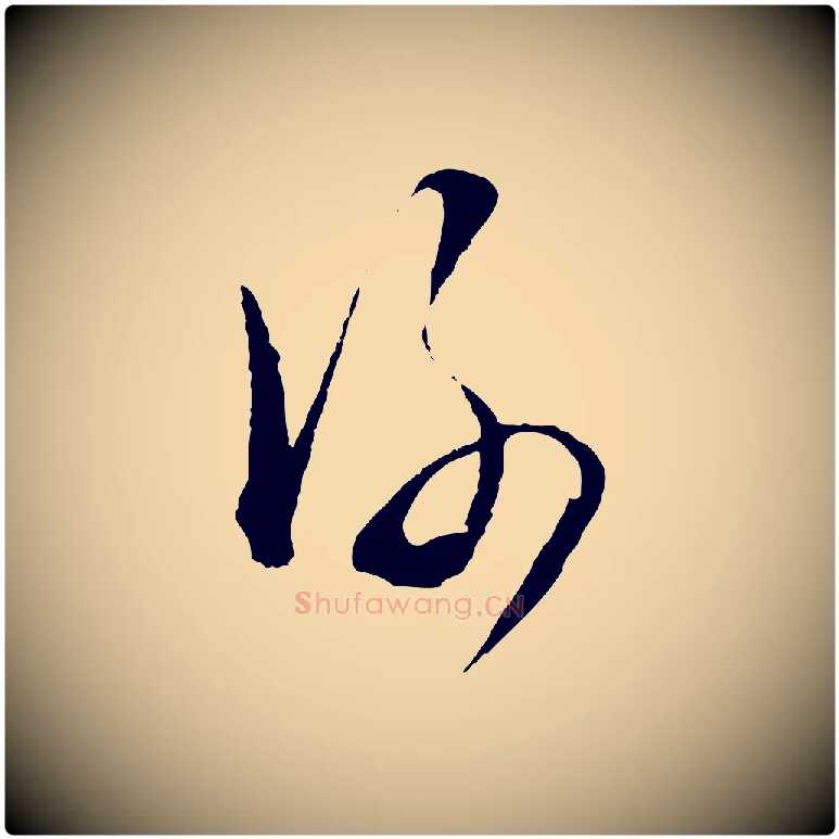 謝毛笔行草写法,摘自明代文徵明与野亭帖