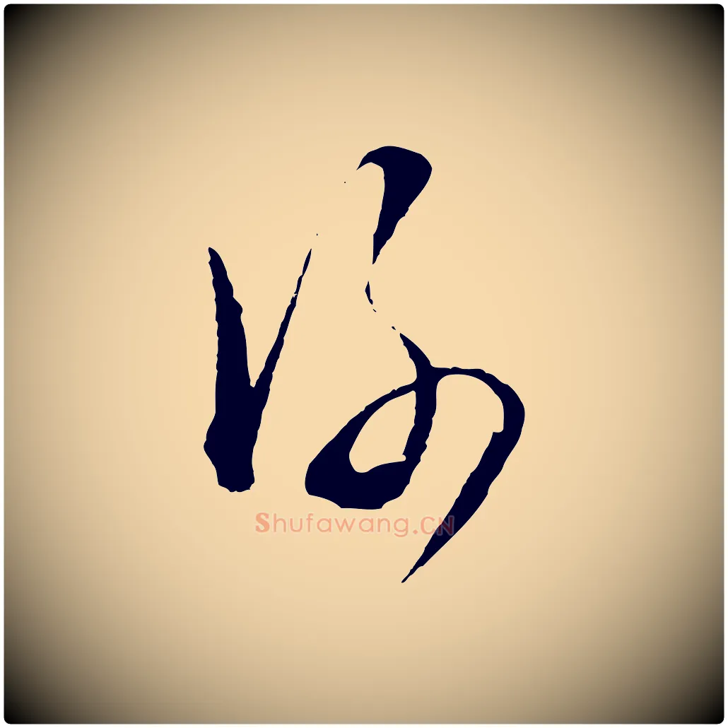 謝毛笔行草写法,摘自明代文徵明与野亭帖
