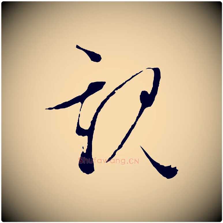 親毛笔行草写法,摘自明代文徵明与野亭帖