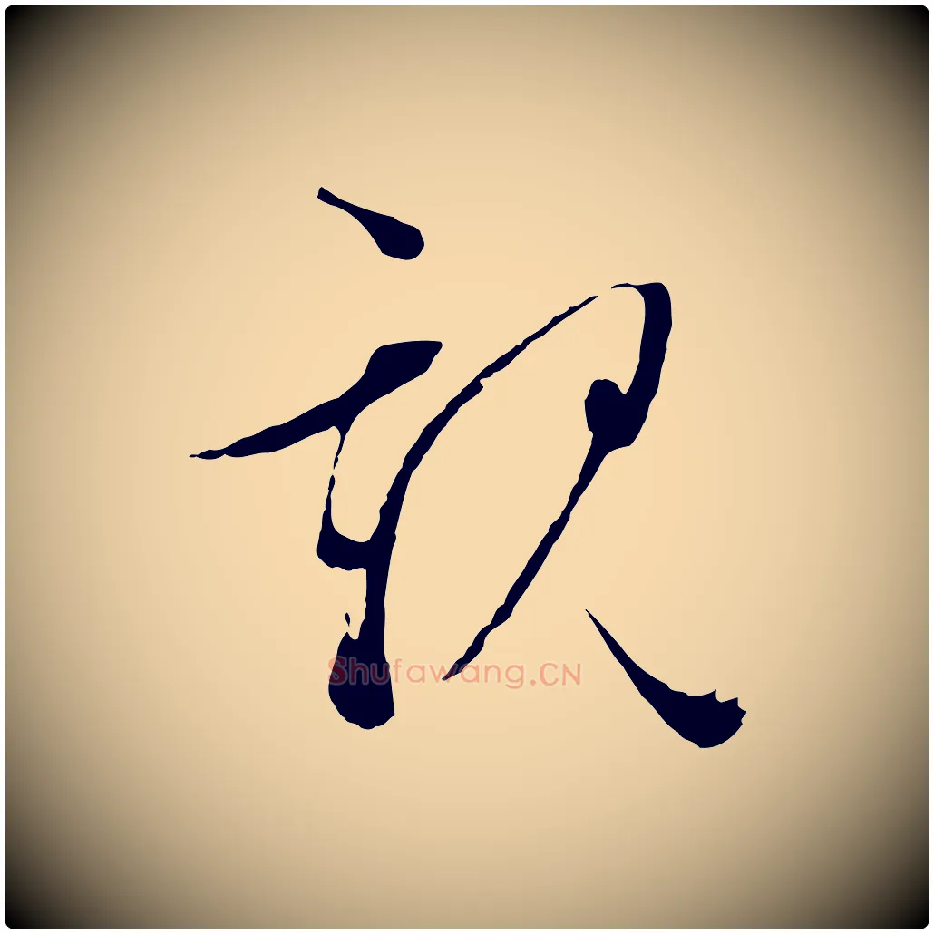 親毛笔行草写法,摘自明代文徵明与野亭帖