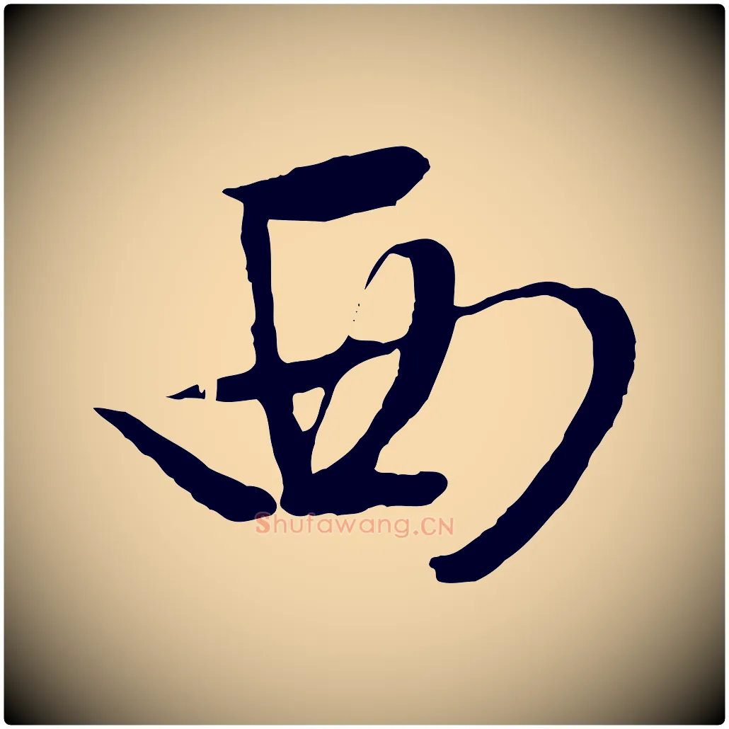 西毛笔行草写法,摘自明代文徵明与野亭帖