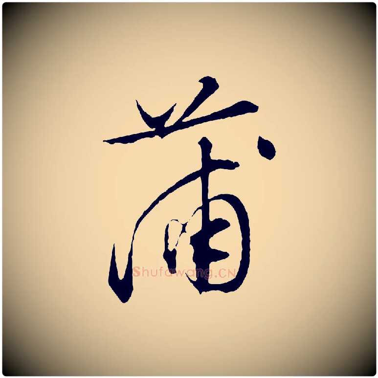 蒲毛笔行草写法,摘自明代文徵明与野亭帖