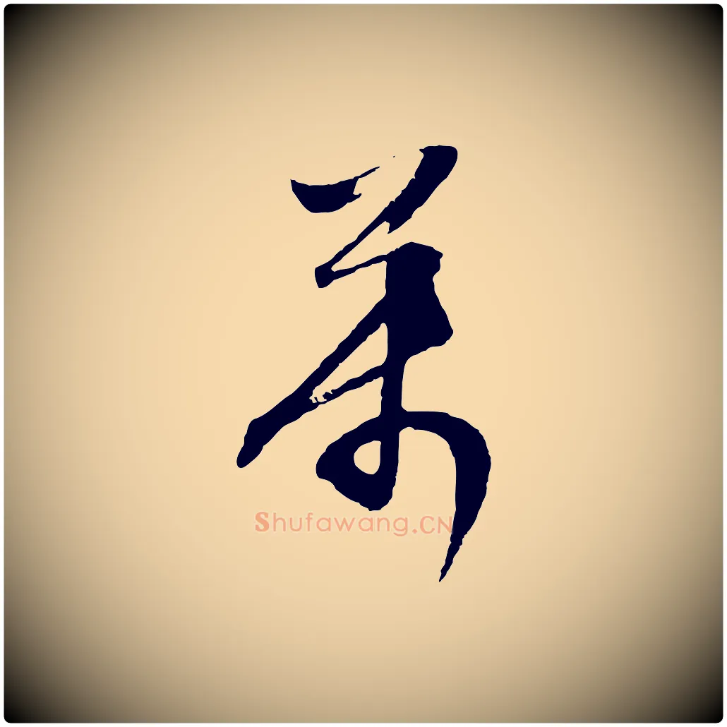 萬毛笔行草写法,摘自明代文徵明与野亭帖