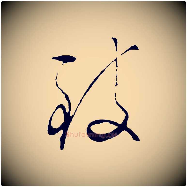 致毛笔行草写法,摘自明代文徵明与野亭帖