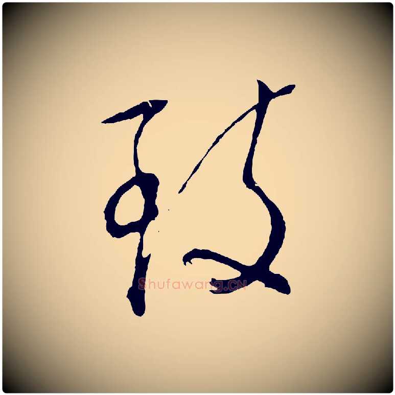 致毛笔行草写法,摘自明代文徵明与野亭帖