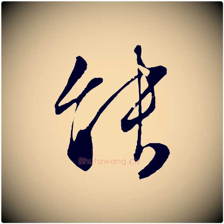 能毛笔行草写法,摘自明代文徵明与野亭帖