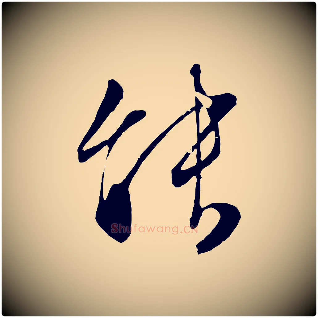 能毛笔行草写法,摘自明代文徵明与野亭帖