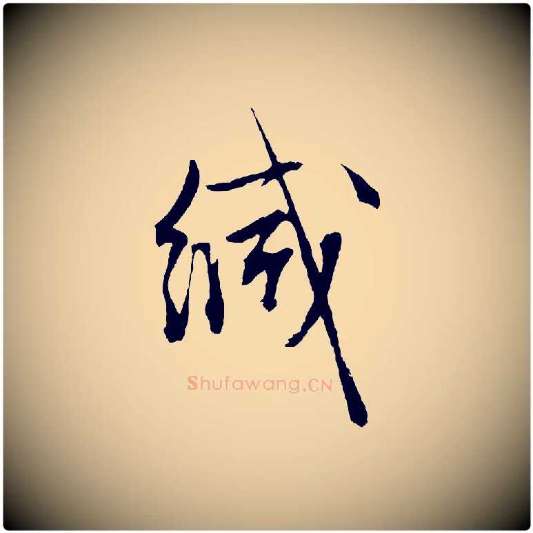 緘毛笔行草写法,摘自明代文徵明与野亭帖