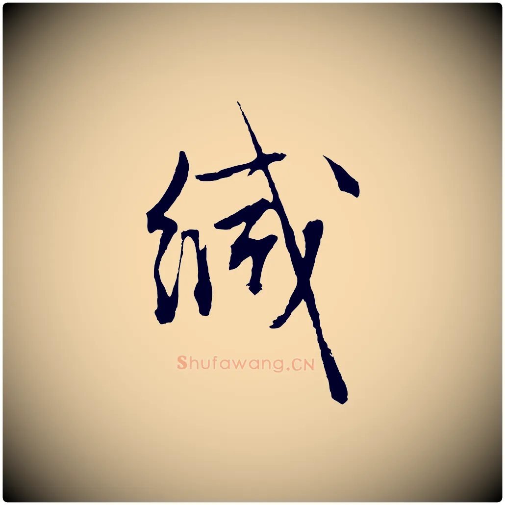 緘毛笔行草写法,摘自明代文徵明与野亭帖