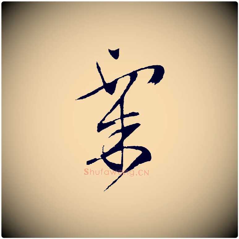粟毛笔行草写法,摘自明代文徵明与野亭帖
