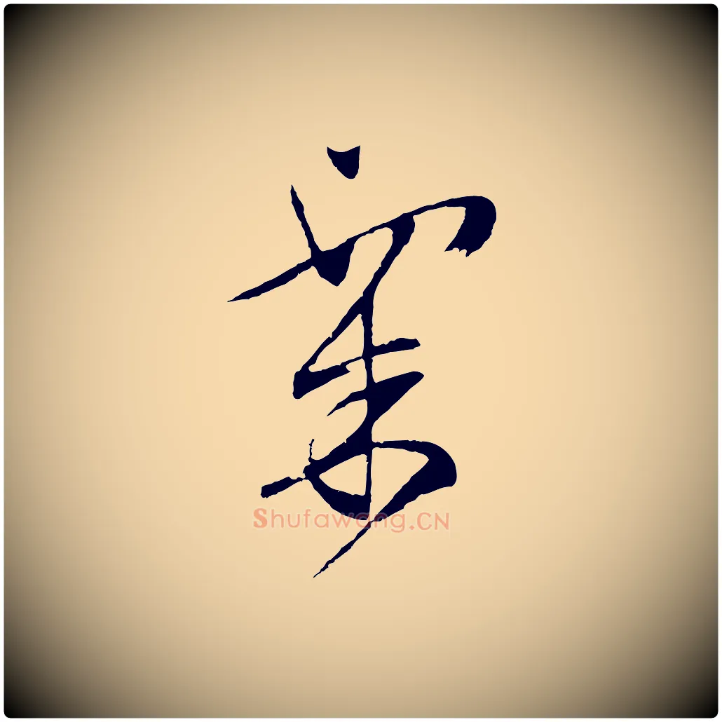 粟毛笔行草写法,摘自明代文徵明与野亭帖