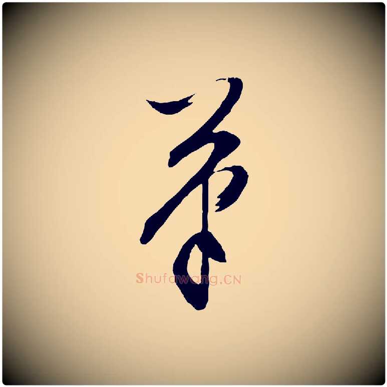 筆毛笔行草写法,摘自明代文徵明与野亭帖