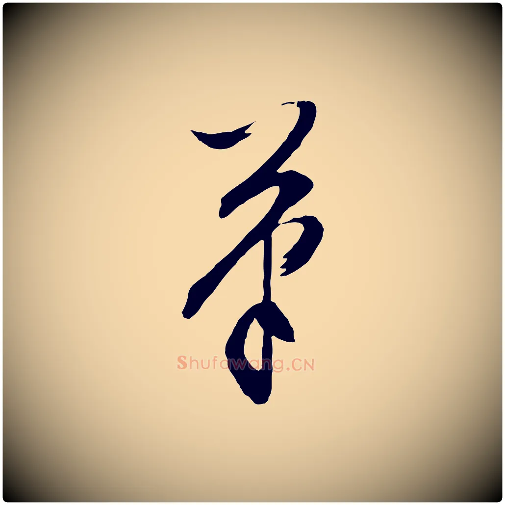筆毛笔行草写法,摘自明代文徵明与野亭帖