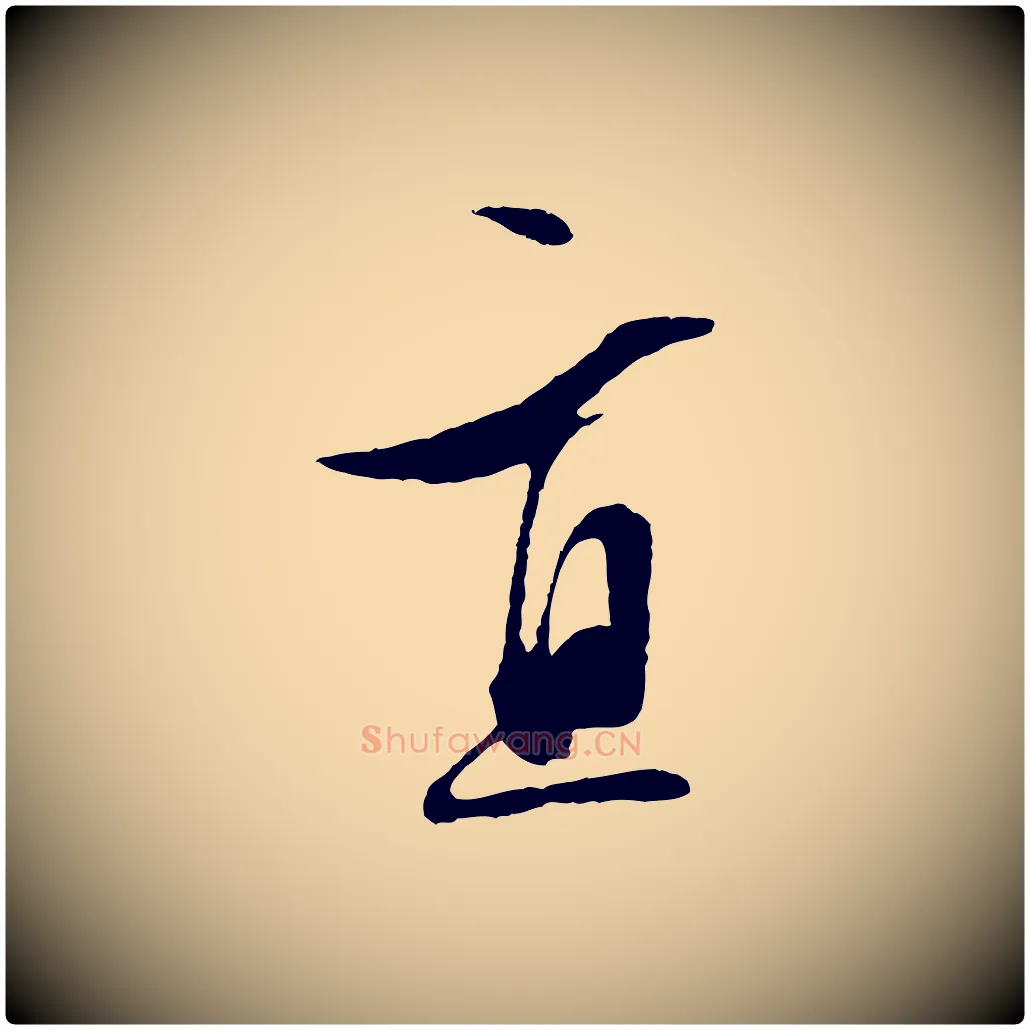 直毛笔行草写法,摘自明代文徵明与野亭帖