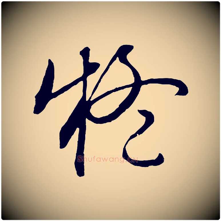 疑毛笔行草写法,摘自明代文徵明与野亭帖