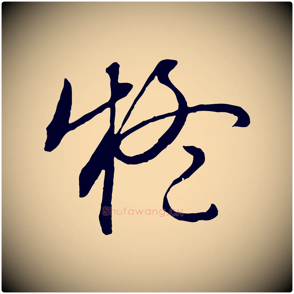 疑毛笔行草写法,摘自明代文徵明与野亭帖