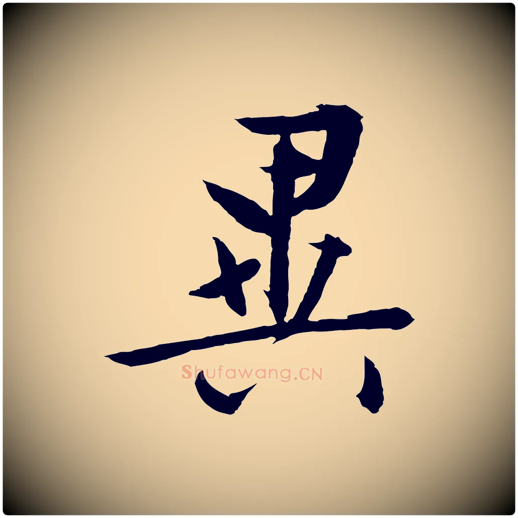 異毛笔行草写法,摘自明代文徵明与野亭帖
