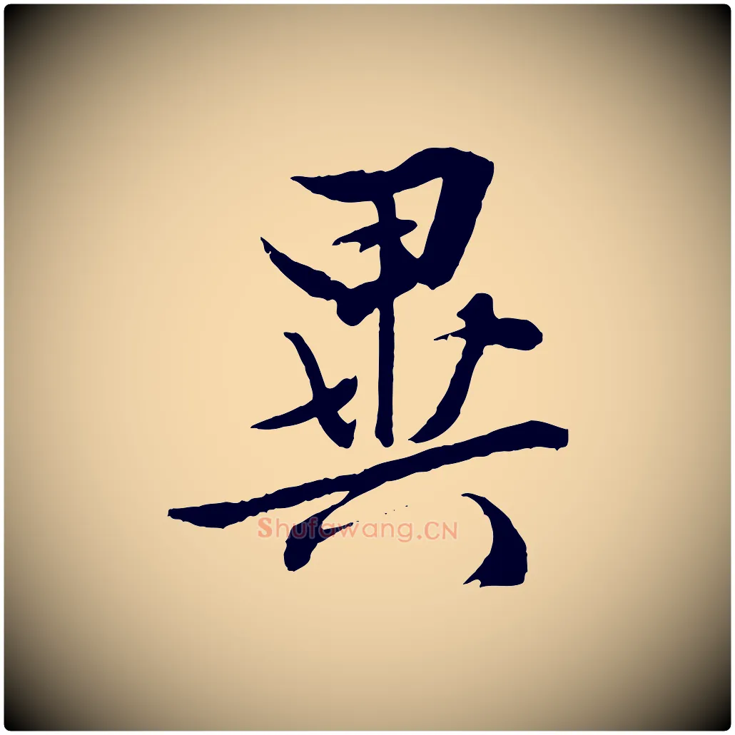 異毛笔行草写法,摘自明代文徵明与野亭帖