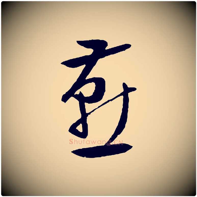 燕毛笔行草写法,摘自明代文徵明与野亭帖