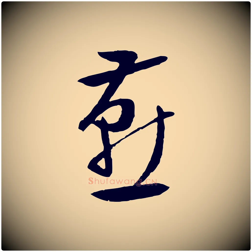 燕毛笔行草写法,摘自明代文徵明与野亭帖