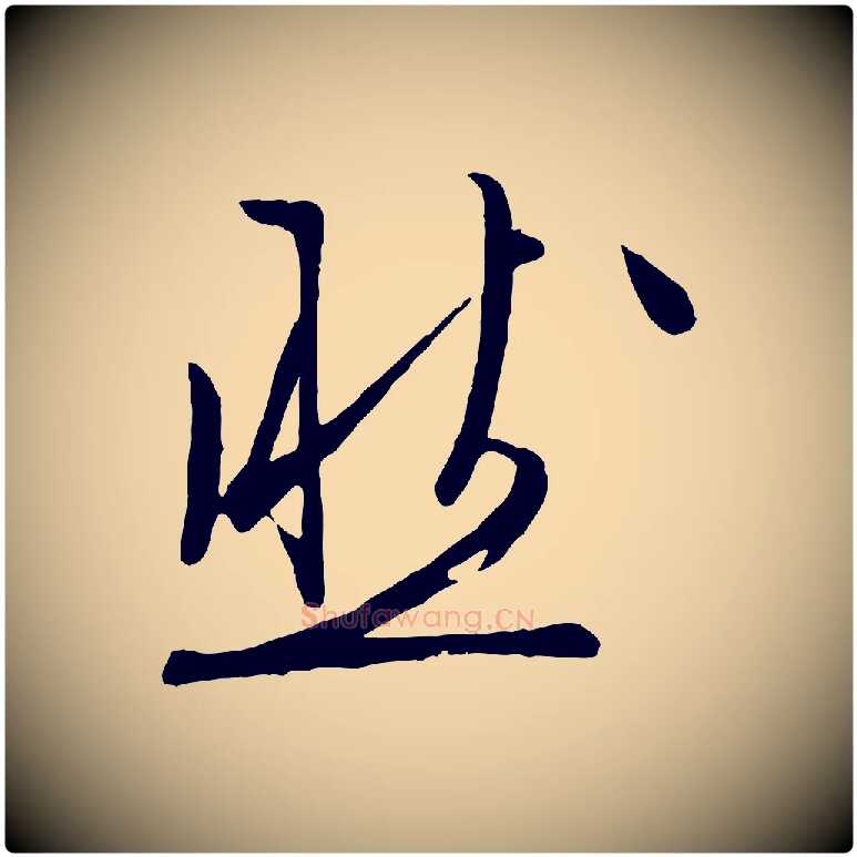 然毛笔行草写法,摘自明代文徵明与野亭帖