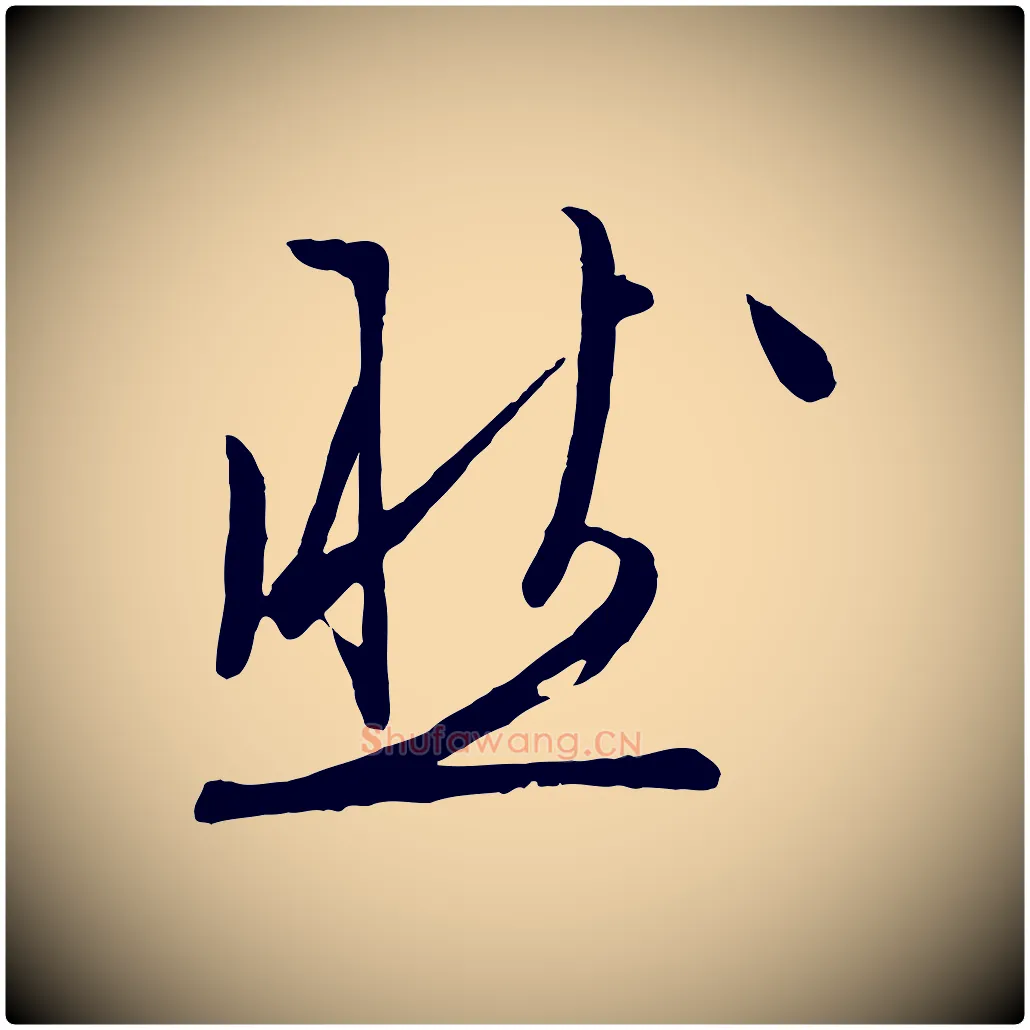 然毛笔行草写法,摘自明代文徵明与野亭帖