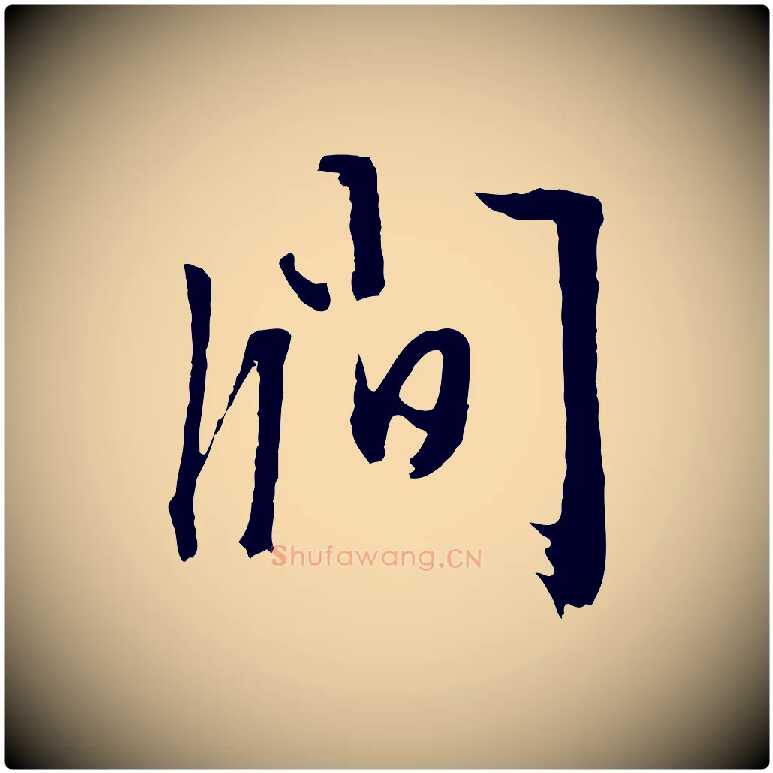 澗毛笔行草写法,摘自明代文徵明与野亭帖