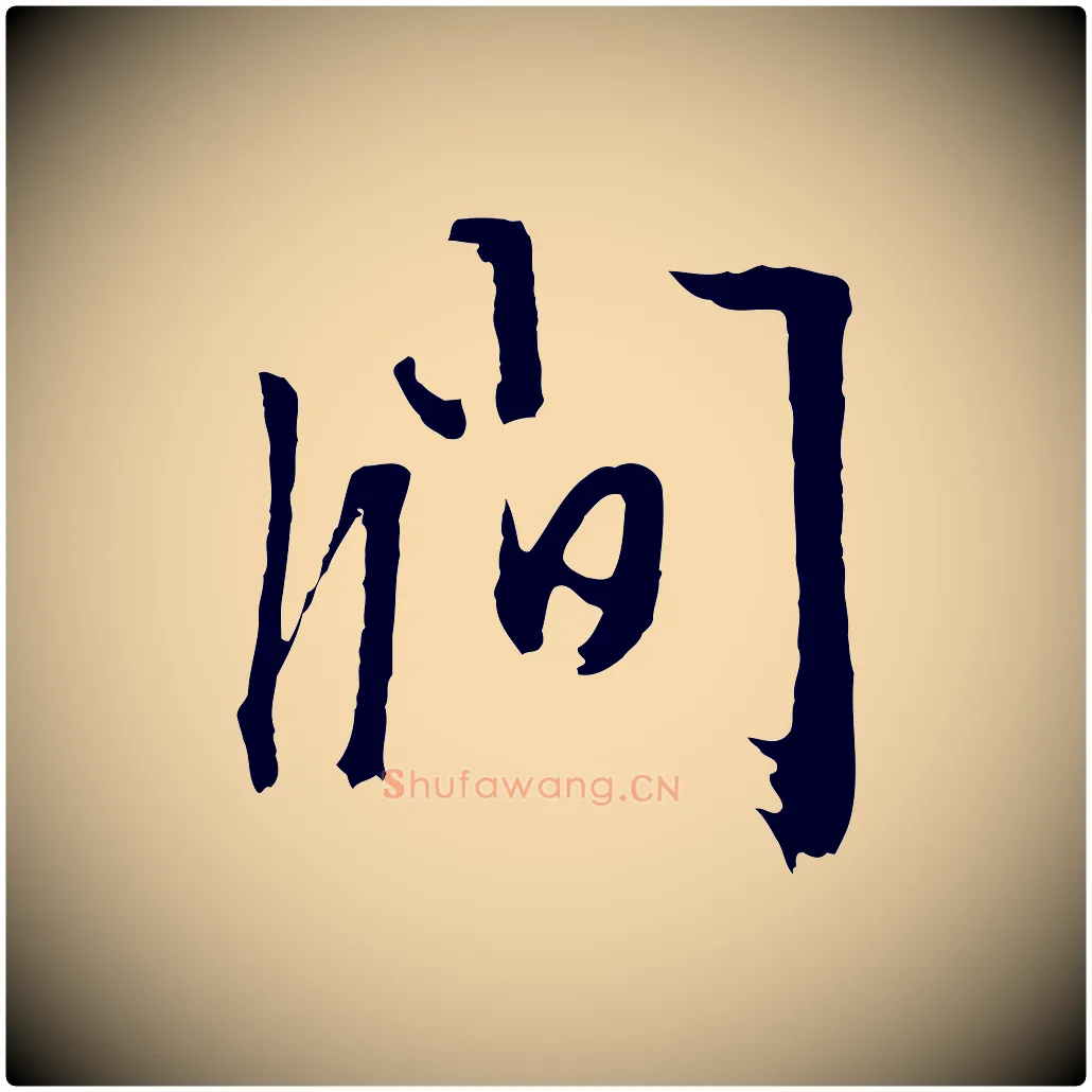 澗毛笔行草写法,摘自明代文徵明与野亭帖
