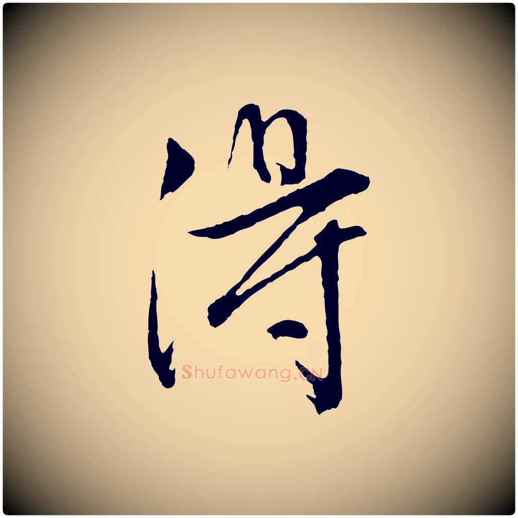 淂毛笔行草写法,摘自明代文徵明与野亭帖