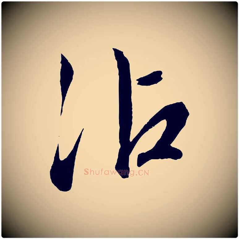 沾毛笔行草写法,摘自明代文徵明与野亭帖