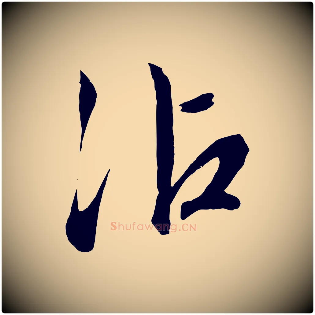 沾毛笔行草写法,摘自明代文徵明与野亭帖