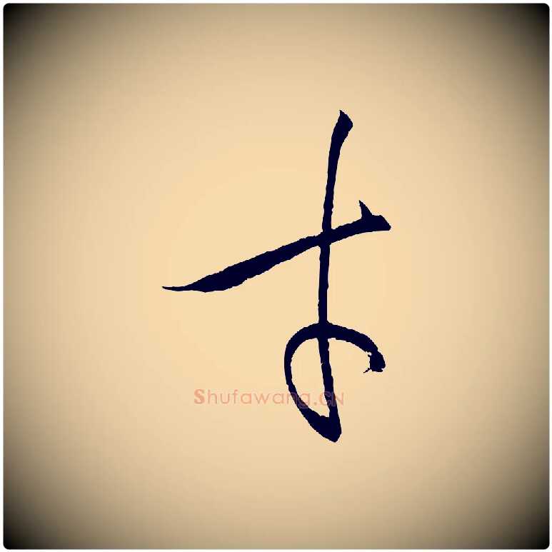 才毛笔草书写法,摘自唐代孙过庭书谱