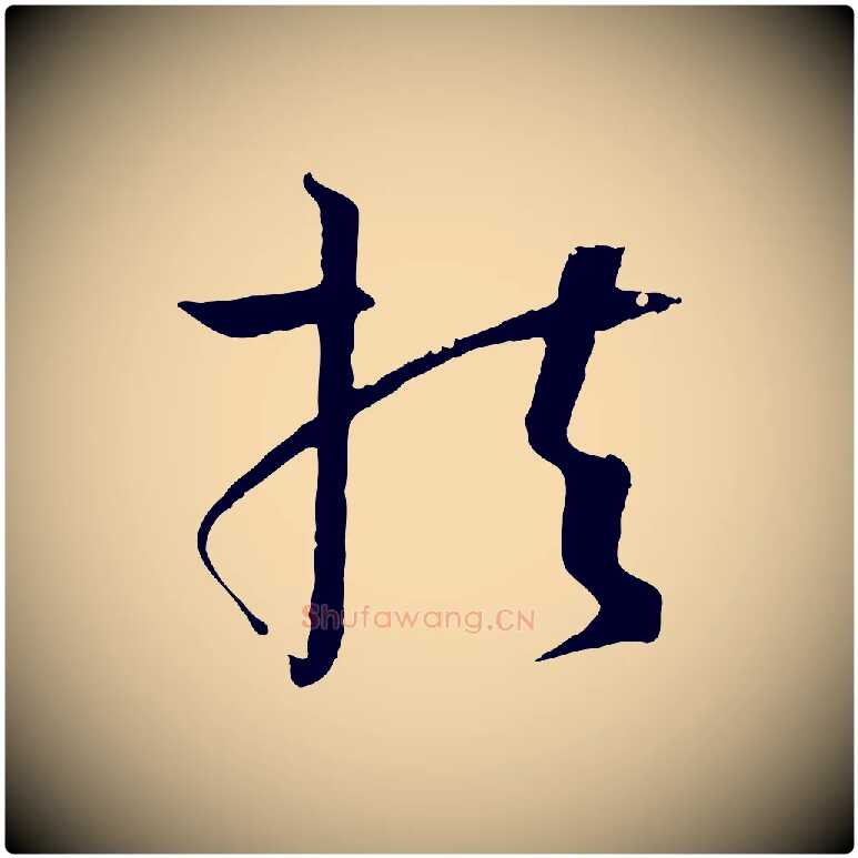扶毛笔草书写法,摘自唐代孙过庭书谱