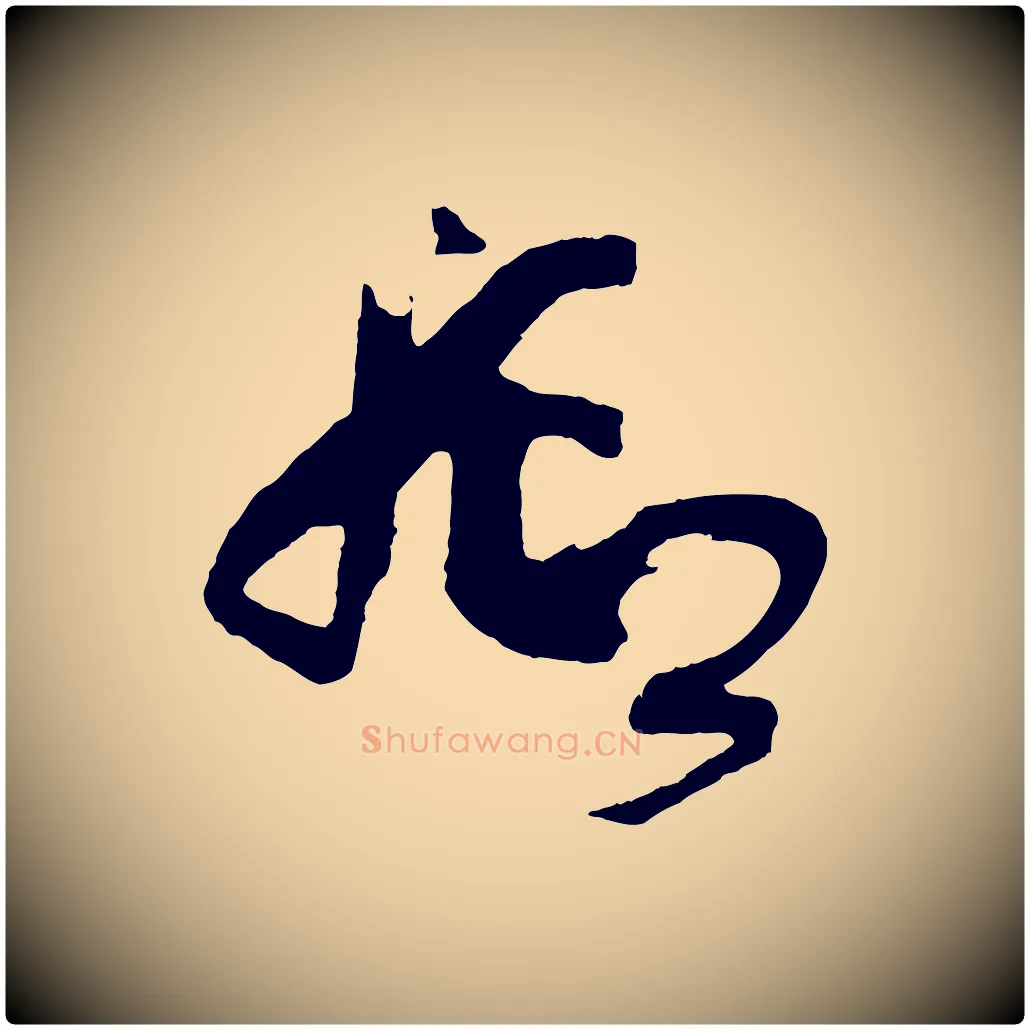 抑毛笔草书写法,摘自唐代孙过庭书谱