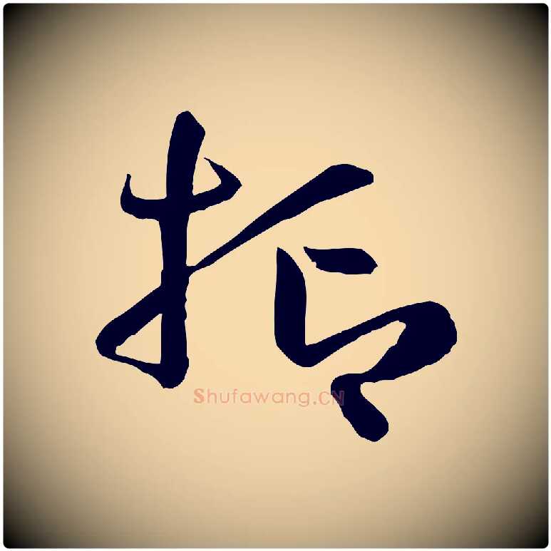 抑毛笔草书写法,摘自唐代孙过庭书谱