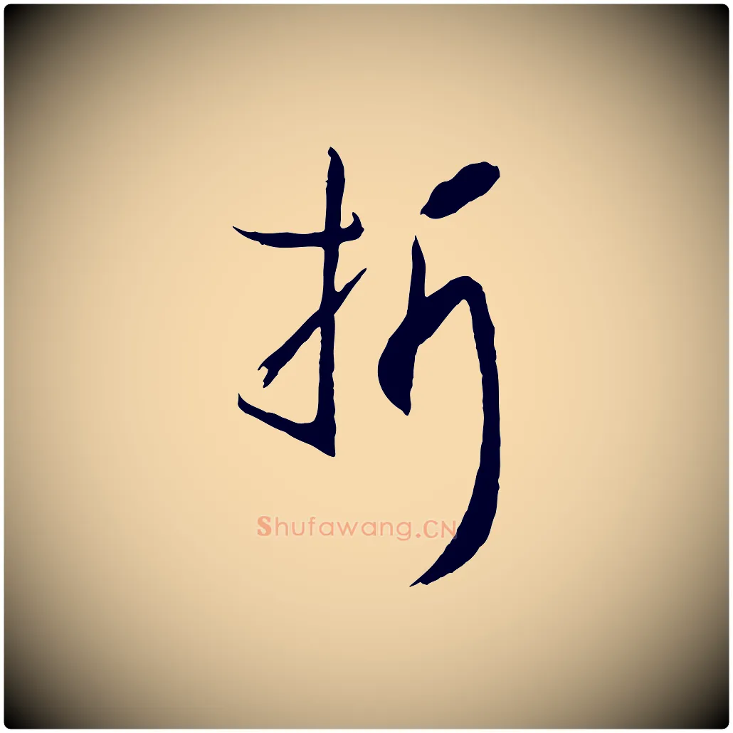 折毛笔草书写法,摘自唐代孙过庭书谱