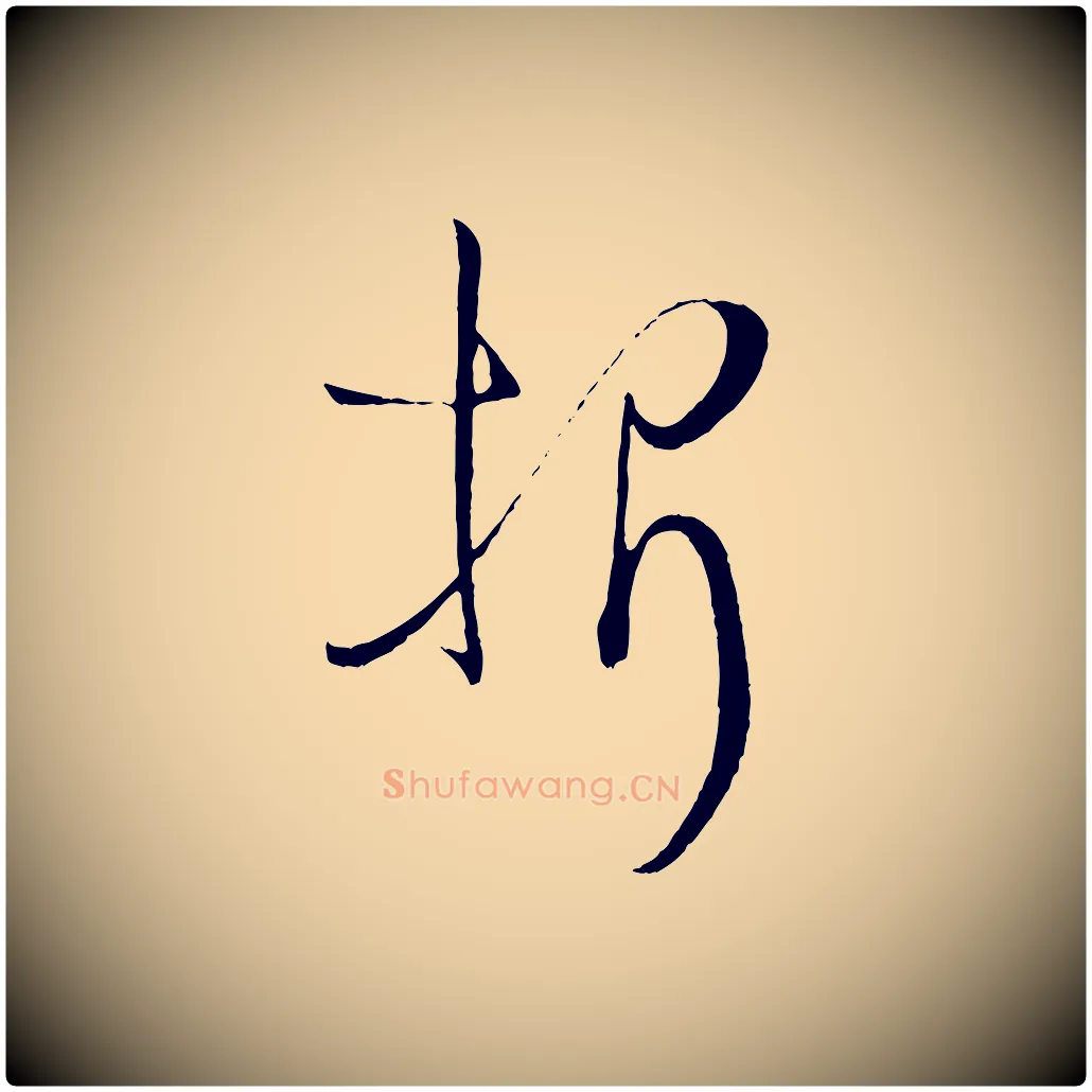 折毛笔草书写法,摘自唐代孙过庭书谱