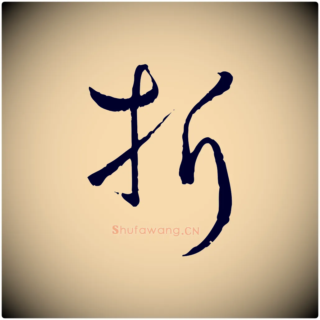 折毛笔草书写法,摘自唐代孙过庭书谱