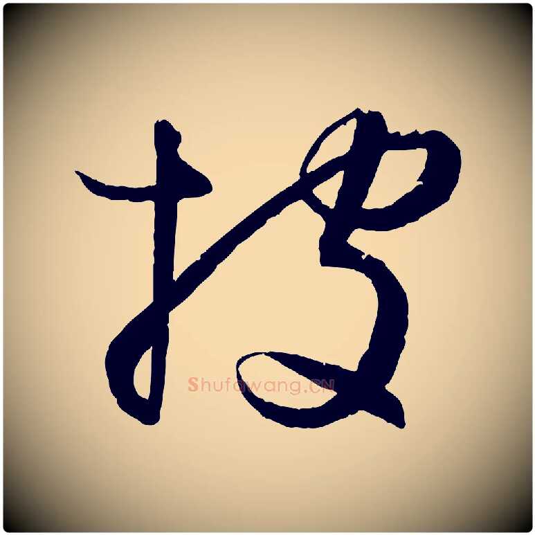 披毛笔草书写法,摘自唐代孙过庭书谱