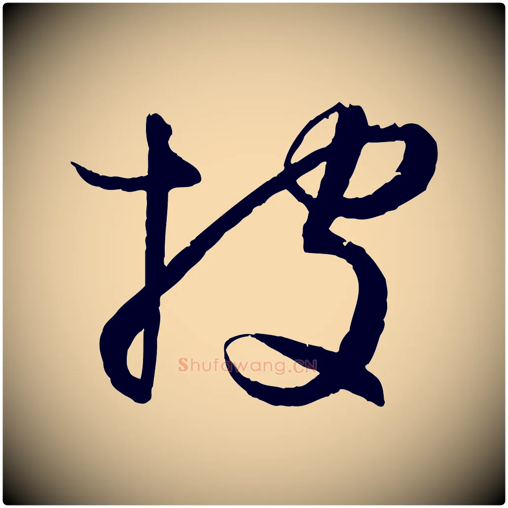 披毛笔草书写法,摘自唐代孙过庭书谱