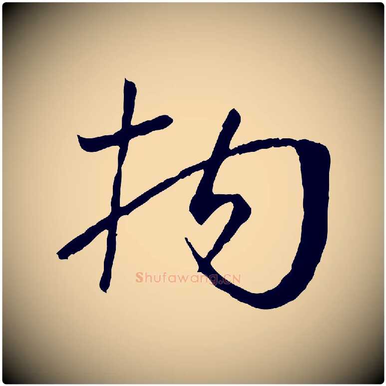 拘毛笔草书写法,摘自唐代孙过庭书谱