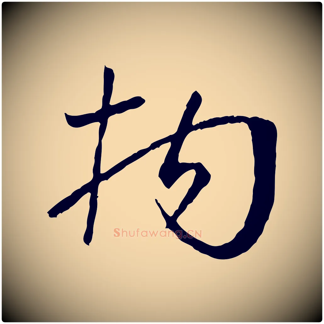 拘毛笔草书写法,摘自唐代孙过庭书谱